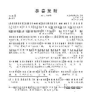 恭喜发财_歌曲简谱_词曲:刘德华&李安修 伍乐城