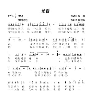 是否_通俗唱法乐谱_词曲:陈峰 郑振华