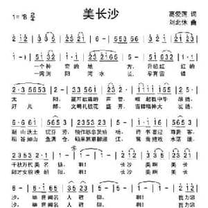 美长沙_民歌简谱_词曲:高爱莲 刘北休