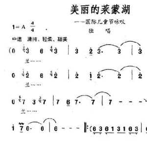 美丽的莱蒙湖_民歌简谱_词曲:李肇星 李葆春