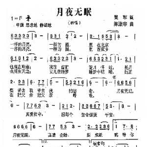 月夜无眠_歌曲简谱_词曲:吴军 陈涤非