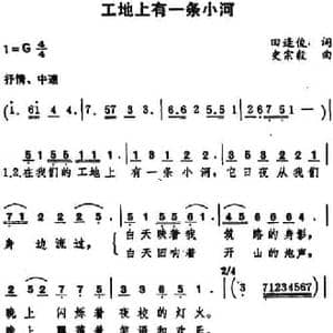 工地上有一条河_民歌简谱_词曲:田逢俊 史宗毅