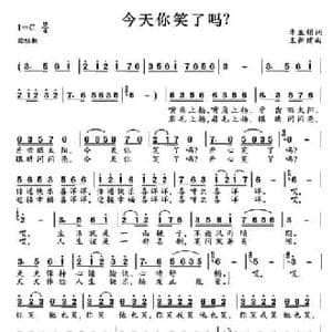 今天你笑了吗？_民歌简谱_词曲:李亚娟 王新建