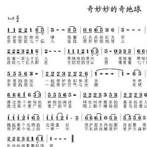 奇妙妙的奇地球_民歌简谱_词曲:蔡腾 连向先