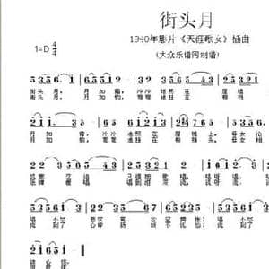 街头月_民歌简谱_词曲:吴村 张昊