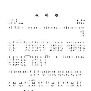 我醉啦_歌谱投稿_词曲:何也 黄定芾