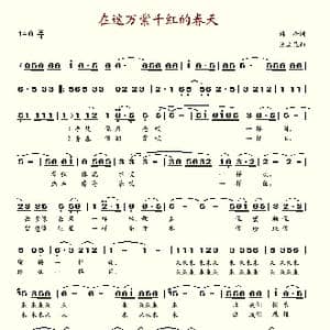 在这万紫千红的春天_歌谱投稿_词曲:韩冷 张立昆