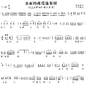 黄梅戏谱 | 水面的荷花也有根 五女拜寿 杨三春唱段 戴金和 石天明