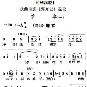 湘剧高腔 抢伞 一 四步蟾宫 戏曲电影 拜月记 选段