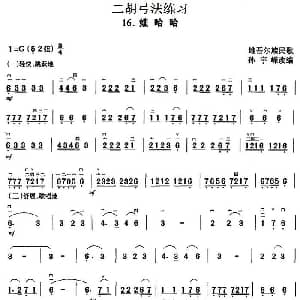 二胡谱 | 二胡弓法练习 娃哈哈 维吾尔族民歌 孙宇嵘改编