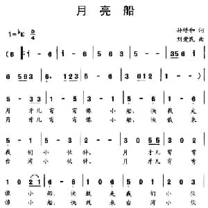 月亮船_儿歌乐谱_词曲:孙培和 刘爱民