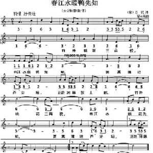 春江水暖鸭先知_民歌简谱_词曲: 宋 苏轼 楚兴元