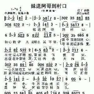 妹送阿哥到村口_歌谱投稿_词曲:江子 江子