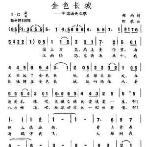 金色长城_民歌简谱_词曲:郑南 田歌