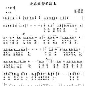 走在追梦的路上_民歌简谱_词曲:云剑 唐世林