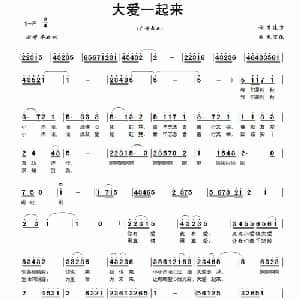 大爱一起来_通俗唱法乐谱_词曲:李建方 米宜依
