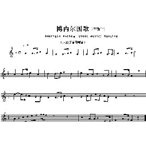 博内尔 Ameriacn Anthem sheet music:Bonaire 各国国歌主旋律