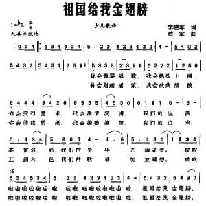 祖国给我金翅膀_儿歌乐谱_词曲:李晓军 陆军