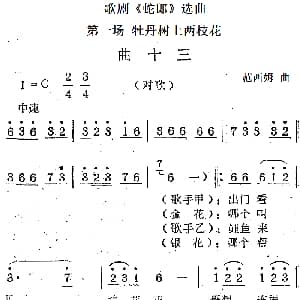 歌剧 蛇郎 选曲 第一场 牡丹树上两枝花 曲十三 范西姆