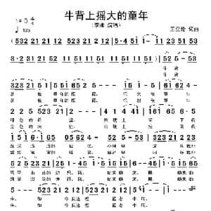 牛背上摇大的童年_歌谱投稿_词曲:王亚伦 王亚伦
