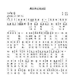 最深莫过战友情_歌曲简谱_词曲:袁龙 袁龙