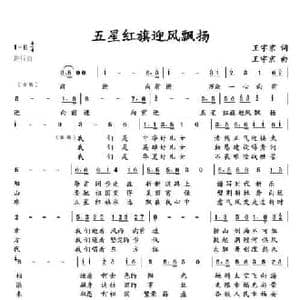 五星红旗迎风飘扬_民歌简谱_词曲:王宇京 王宇京