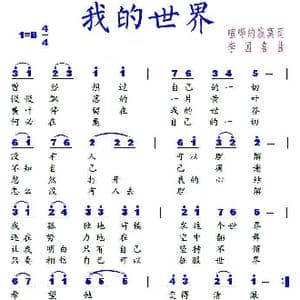 我的世界_歌谱投稿_词曲:喧哗的寂寞 李国喜