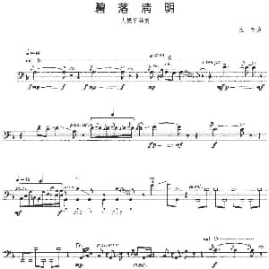 碧落清明 大提琴 张宁