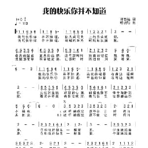 我的快乐你并不知道_通俗唱法乐谱_词曲:田宇 杨晓旭