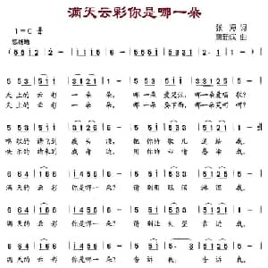 满天云彩你是哪一朵_儿歌乐谱_词曲:张海 唐新成