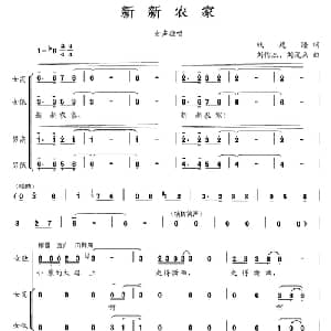 新新农家_合唱歌谱_词曲:钱建隆 刘憉杰 刘茂来