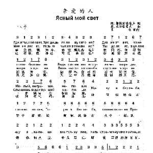 亲爱的人Ясный мой свет_歌曲简谱_词曲:阿.斯拉沃洛索夫 奥.莫尔恰诺夫