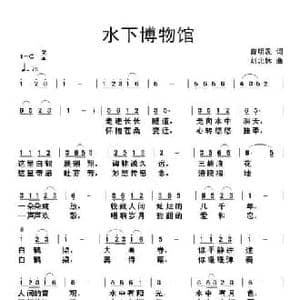 水下博物馆_民歌简谱_词曲:曾明发 刘北休