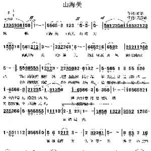 山海关_歌曲简谱_词曲:夏雄 莫恭敏