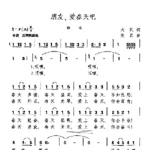 朋友,爱春天吧_美声唱法乐谱_词曲:大民 晓其