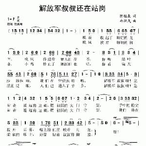 解放军叔叔还在站岗_儿歌乐谱_词曲:陈镒康 郑律成