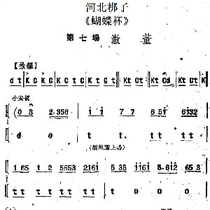 河北梆子 蝴蝶杯 第七场 激董