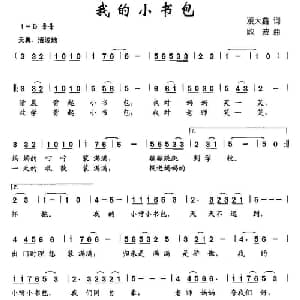 我的小书包_儿歌乐谱_词曲:凌大鑫 欧波