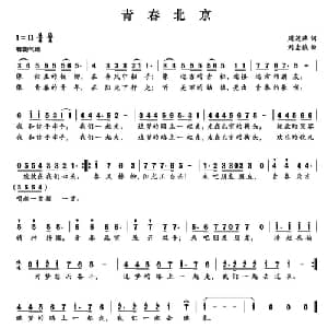 青春北京_通俗唱法乐谱_词曲:周茂萍 刘素娥