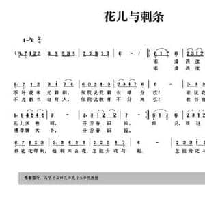 花儿与刺条_民歌简谱_词曲:曾克难 冯坚 冯坚