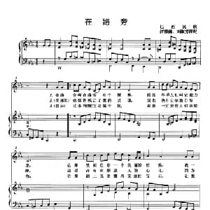 在路旁 巴西 _外国歌谱_词曲: 巴西民歌