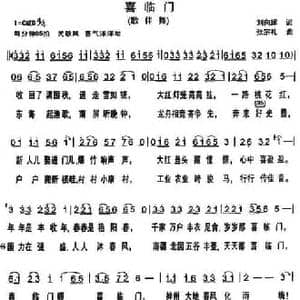 喜临门_民歌简谱_词曲:刘向辉 张宗礼
