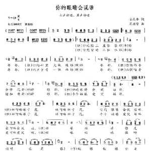 你的眼睛会说话_民歌简谱_词曲:安元奎 高应智