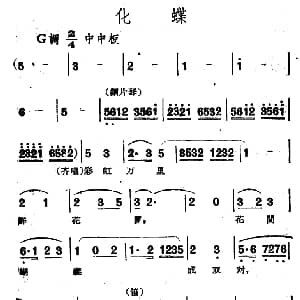 越剧谱 | 化蝶 电影越剧 梁山伯与祝英台 选曲