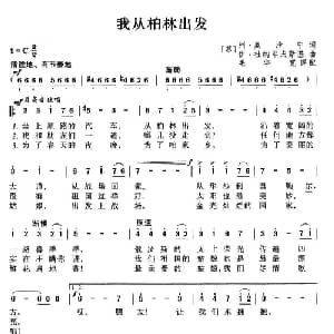 我从柏林出发 前苏联 _外国歌谱_词曲: 毛宇宽 译配