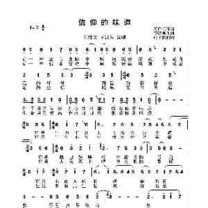 信仰的味道_歌谱投稿