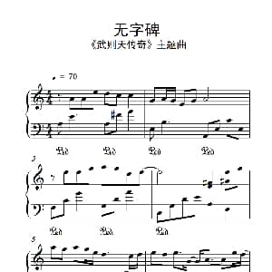 无字碑 钢琴谱