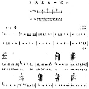 电子琴谱 | 冬天里的一把火 电子琴吉他弹唱 佚名 佚名