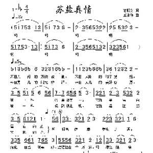苏盐真情_歌谱投稿_词曲:石顺义 王咏梅