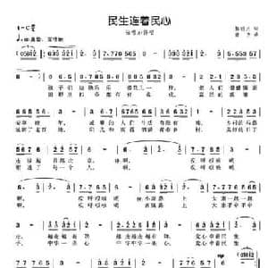 民生连着民心_民歌简谱_词曲:解明月 童方